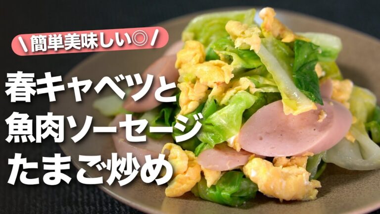 【魚肉ソーセージ】簡単だけど彩り良く旨味たっぷり！食卓が華やかになる1品◎魚肉ソーセージでとっても簡単に美味しく作れる！春キャベツと魚肉ソーセージの卵炒め【今日のあと一品】【副菜レシピ】
