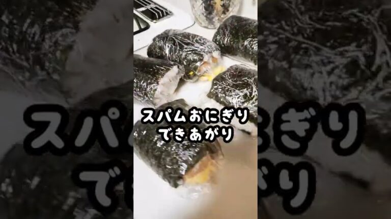 スパムおにぎり🍙