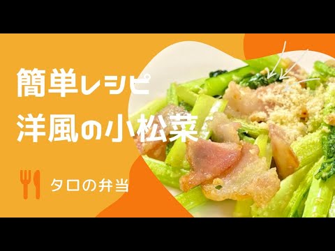 【小松菜】洋風の小松菜　かんたんレシピ　「タロの弁当」