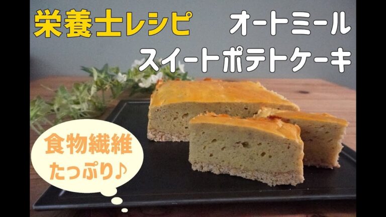 【オートミール】【ダイエット】【グルテンフリー】栄養士が作るオートミールスイートポテトケーキ