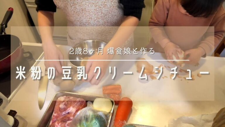 【米粉の豆乳クリームシチュー】子供と作る料理