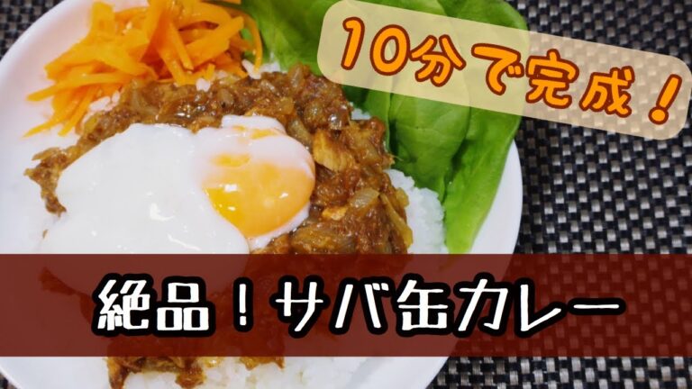 【10分でつくる】超簡単ヘルシーサバ缶カレー！家にあるもので低コストでつくろう！！