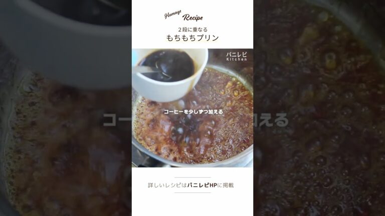 【再現】２段に重なる濃厚もちもちプリン #shorts