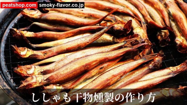 ししゃも燻製【燻製クイックレシピ】