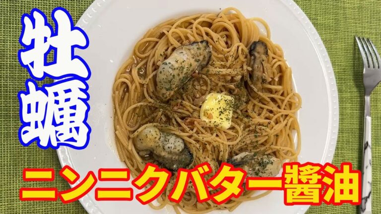 【牡蠣のニンニクバター醤油パスタ】贅沢に３Lサイズの大粒な牡蠣を使って、ニンニクバター醤油のパスタを作ります。牡蠣のニンニクバター醤油最高に美味いやつです。【Pasta recipe】