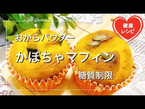 【簡単ダイエット】ふんわりしっとり美味しいかぼちゃマフィンを作りました！おからパウダーで糖質制限｜How to make delicious pumpkins muffin with low carb