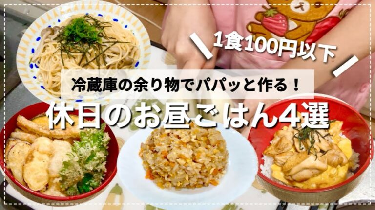 【休日お昼ごはん】1食100円以下✨冷蔵庫の余り物でパパッと作る！休日のお昼ごはん4選🍚