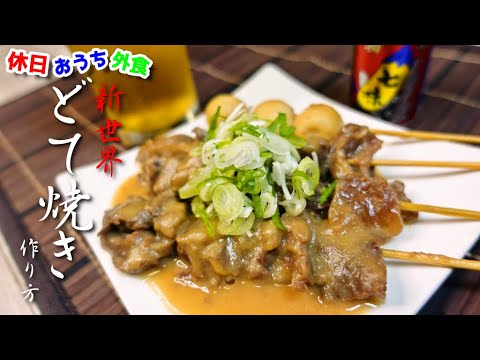 ビールが秒でなくなる『新世界風どて焼き』作り方　圧力鍋を使った旨すぎるレシピ【簡単レシピ】【ご当地レシピ】【飯テロ】