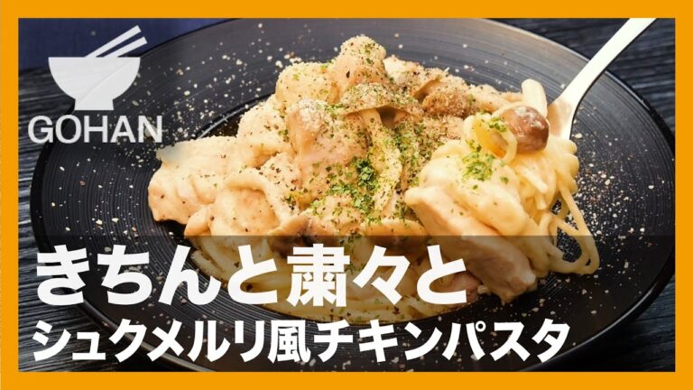 【簡単レシピ】シュクメルリ風チキンパスタ『シュクメルリ風チキンパスタ』の作り方【男飯】
