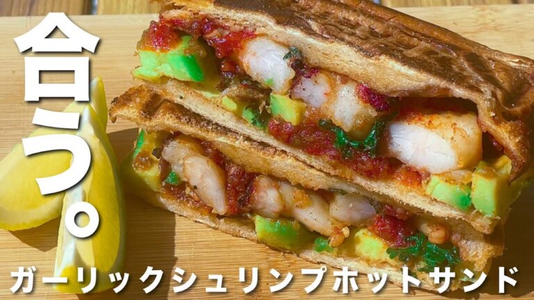 味変で二度美味しい！ガーリックシュリンプとアボカドのホットサンド。