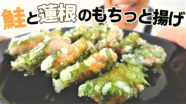 ひと手間かけてランクUP！鮭とレンコンのもちっと揚げ