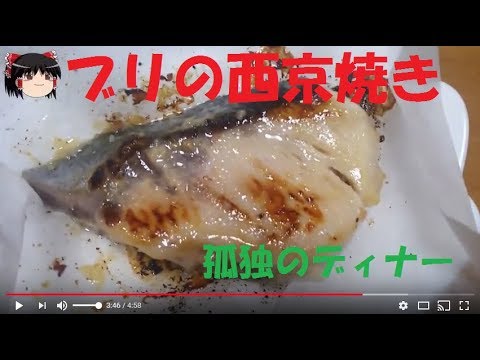 ブリの西京焼きと白菜シーチキン煮(20171228)孤独のディナー