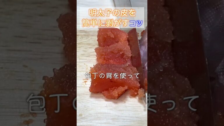 【ちょっとした料理のコツ】明太子の皮を簡単に剥がすコツ#shorts