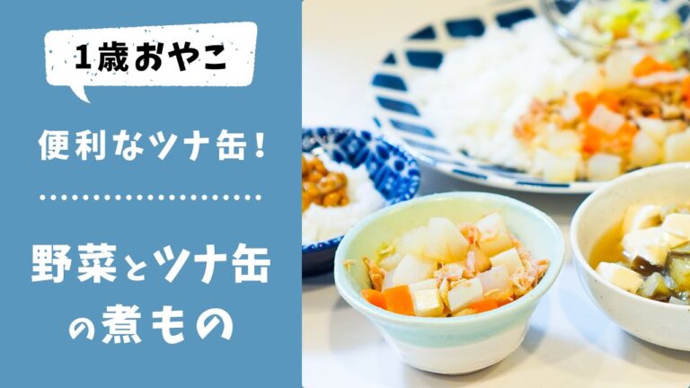 【幼児食の取り分けレシピ】ツナ缶と野菜を食べやすく味付け！適当だけどおいしい夕飯作り