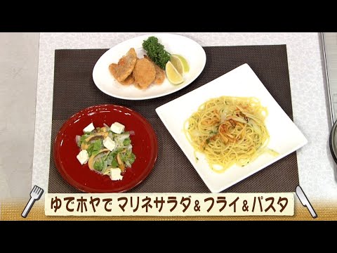 ナマなキッチン「 茹でほやで　マリネサラダ＆フライ＆パスタ」