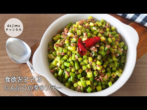 【簡単/時短】食欲をそそるにんにくの芽のソテー　Stir-fry garlic sprouts＆minced meat with soy sauce　#にんにくの芽#スマート中華