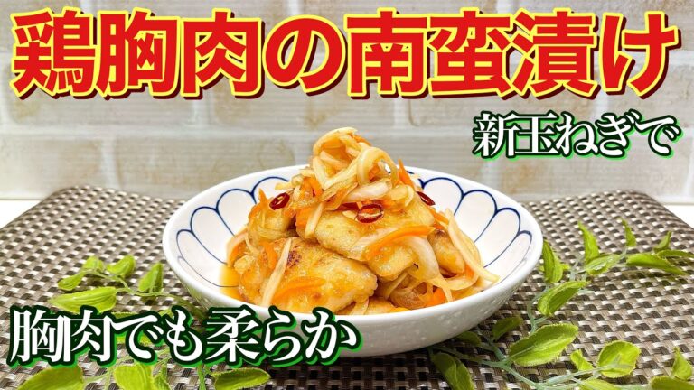 鶏胸肉の南蛮漬けの作り方♪胸肉でもお肉柔らかで新玉ねぎ使用で辛くなくすぐに漬かります。ヘルシーでサッパリ美味しいです。ダイエットにも最適！