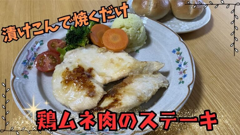 漬けこんで焼くだけ！やわらか鶏むね肉ステーキ！