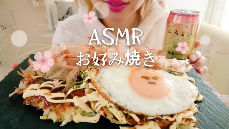 ＃67【ASMR/Eating sounds/飯テロ/咀嚼音】お好み焼きを食べる。【Okonomiyaki】