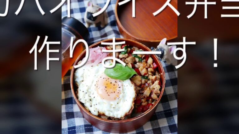 [簡単･節約！カフェ弁当]ガパオライス弁当ができるまで～
