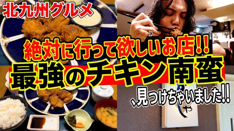 【1番美味いかも!!】ぷりっぷりなチキン南蛮を食べて来た！【福岡/北九州グルメ食べ歩き】