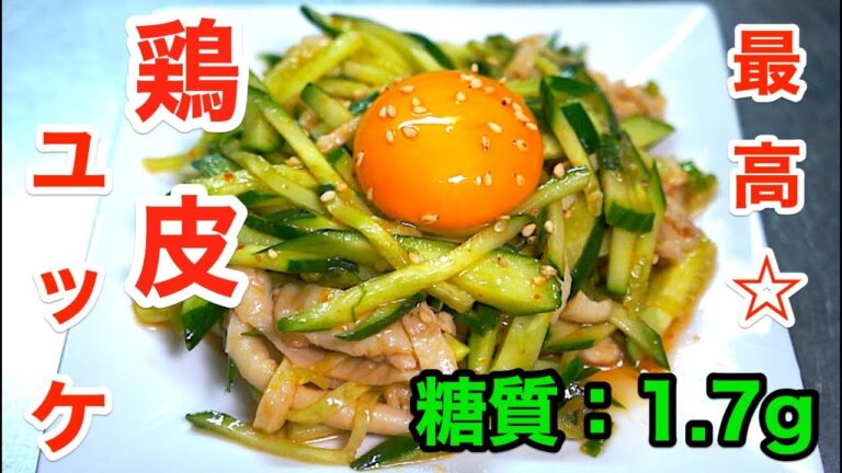 【ロカボ小鉢】余った鶏皮で「ピリ辛ポン酢ユッケ」【低糖質レシピ】Japanese Torikawa yukhoe recipe