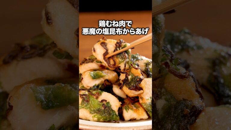 食べてるうちにお腹がすいてくる【大葉の塩こんからあげ】詳しいレシピは概要欄を見てね♪#からあげ #揚げ物 #唐揚げ #鶏胸肉 #鶏肉 #鶏肉レシピ #晩ごはん #簡単レシピ #レシピ動画 #料理動画