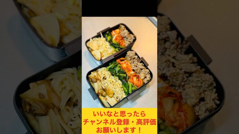 お野菜たっぷりビビンバ弁当🥬 #お弁当おかず #お弁当動画 #food #作り置き弁当 #お弁当詰め方 #副菜