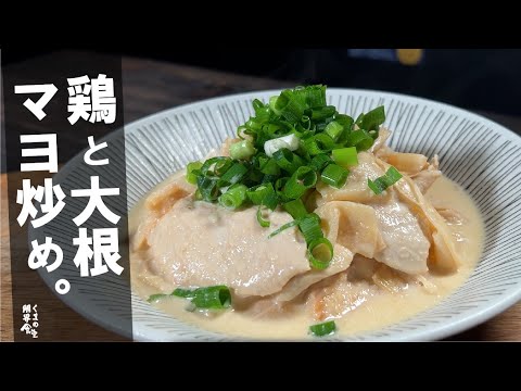 順番だけ守れば、家にある材料で出来る　「鳥大根炒め」 マヨソース。