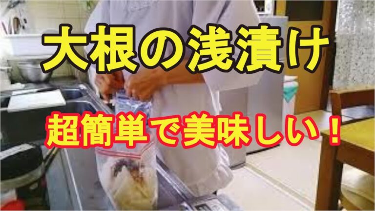 【大根の浅漬け】手間なく簡単なのに美味しい漬物！