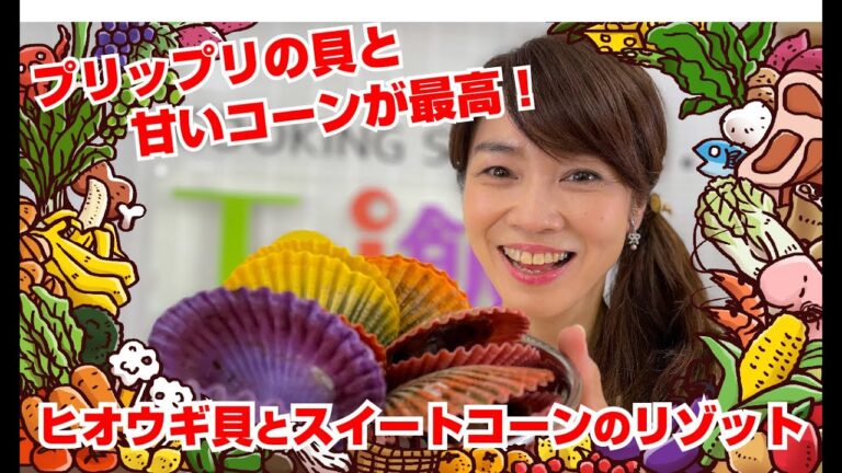 【Tai飯】旨味がギュッと詰まってます！ヒオウギ貝とスイートコーンのリゾット（2021 8/28放送）