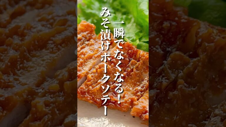 こんなやわらかい豚肉はじめてかも…！炊飯器のごはん空っぽになるポークソテー|味噌に漬けるだけ