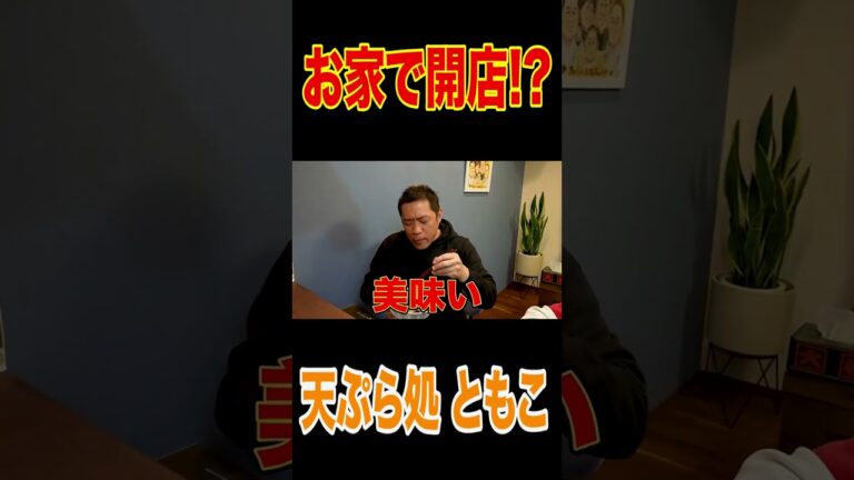 ママの揚げたて天ぷらで🍚爆食【天ぷら処ともこ】ママがお家で天ぷら屋さんに!?昇利くん夢の揚げたて天丼ばあばも爆食【カウンターキッチン】【はなわ家の晩ごはん】【飯テロ】#short