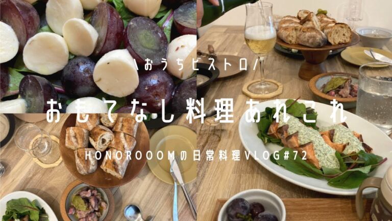 【おうちビストロ】はるばる会いに来てくれる妹をおもてなしする料理あれこれ/ミキュイ、コンフィ、ポタージュなど。#主婦 #料理vlog