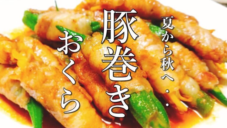 【簡単オクラレシピ】これは、はまる！！オクラの豚バラ巻きの照り焼き～お酒のおつまみにも合う！～