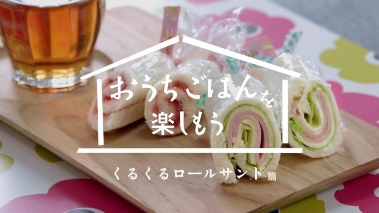おうちごはん「くるくるロールサンド」篇