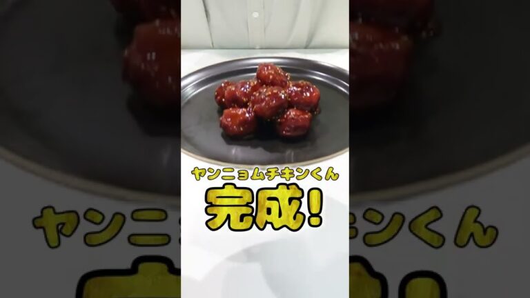 妻にご飯を作ってあげたい旦那の時短ヤンニョムチキンが本格的でひゃくてんまんてん！