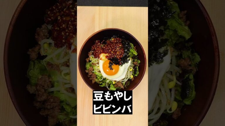 豆もやしビビンバ