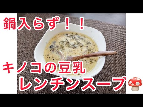 【電子レンジで簡単】きのこの豆乳スープ