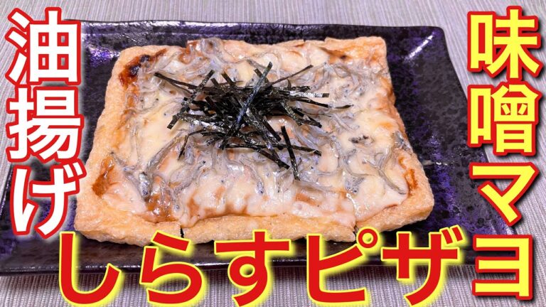 【絶品おつまみ】油揚げの味噌マヨしらすピザ【簡単男飯】