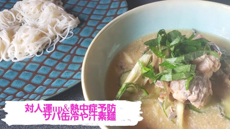 【対人運up】サバ缶冷や汁【熱中症予防】