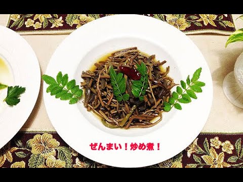 ぜんまい！炒め煮！😋おつまみ！ご飯のお供！最高です👍