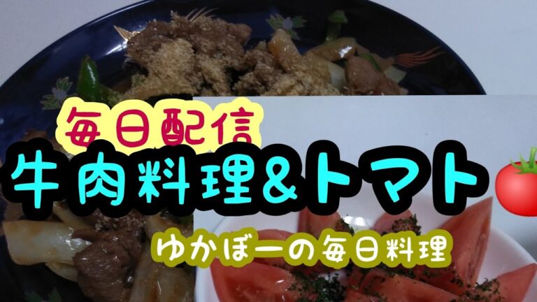 牛スライスのオイスターソース炒め、トマトサラダ。料理動画166番