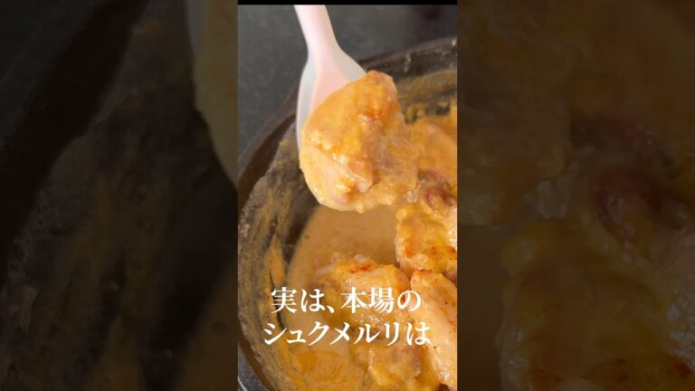 【ガチです】本国に認められた、牛乳、にんにく、鶏だけで作るシュクメルリが旨すぎる #shorts #リュウジ #シュクメルリ #レシピ #ジョージア #鶏肉 #料理