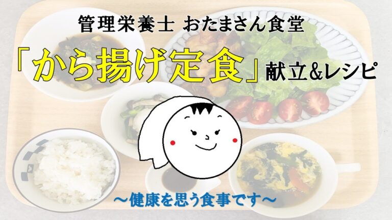 管理栄養士おたまさん食堂「から揚げ定食」