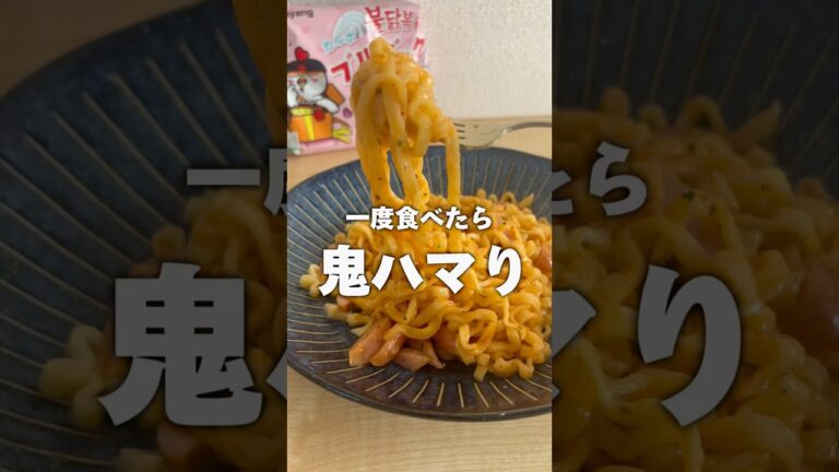 【業務スーパー】鬼ハマりのブルダック炒め麺 #業務スーパー #shorts #ブルダック