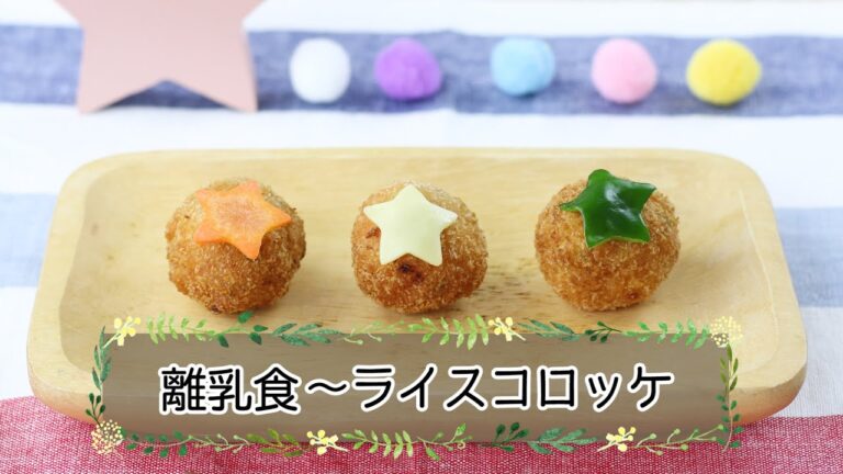【離乳食完了期】ライスコロッケ