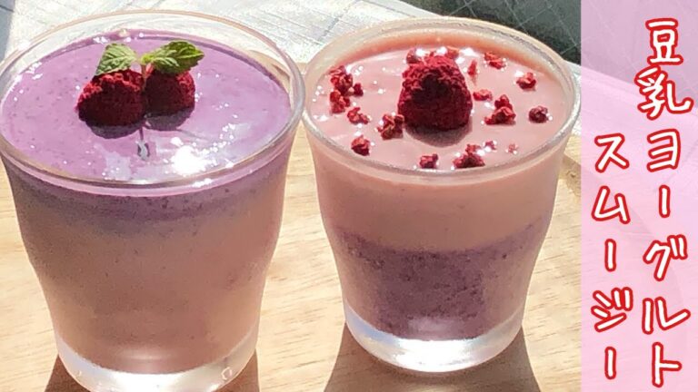 簡単！豆乳ヨーグルトスムージーを作ってみた
