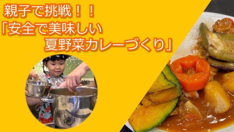親子で挑戦！！安全で美味しい「夏野菜カレーづくり」