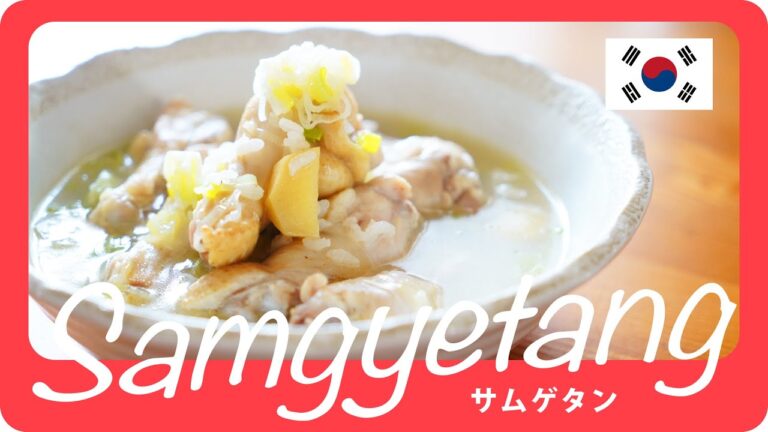 【韓国料理】手羽元で作るサムゲタン Samgyetang 삼계탕